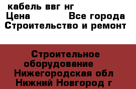 кабель ввг нг 3*1,5,5*1,5 › Цена ­ 3 000 - Все города Строительство и ремонт » Строительное оборудование   . Нижегородская обл.,Нижний Новгород г.